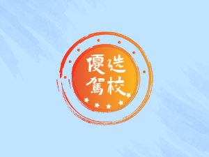 国安驾校